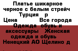 Платье шикарное черное с белым стрейч VERDA Турция - р.54-56  › Цена ­ 1 500 - Все города Одежда, обувь и аксессуары » Женская одежда и обувь   . Ненецкий АО,Щелино д.